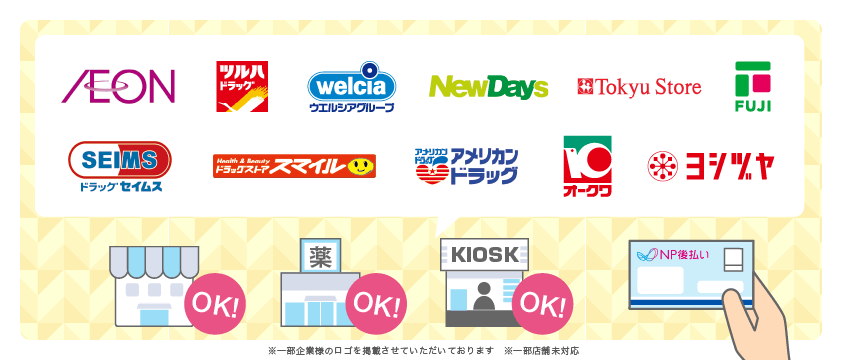 支払いできる場所の説明画像